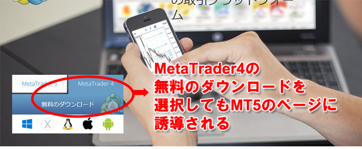 MT4の無料ダウンロードページを選択してもMT5のページに誘導される
