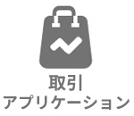 取引アプリケーション