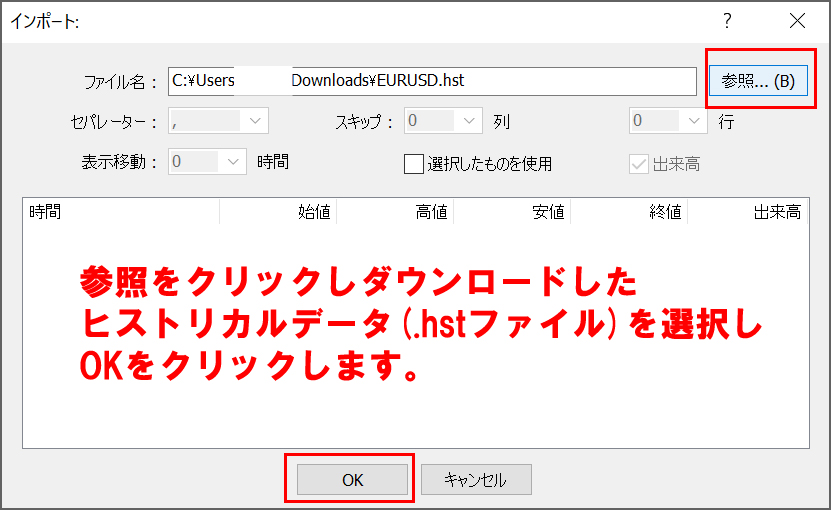 「参照」をクリックしダウンロードしたヒストリカルデータ(.hstファイル)を選択しOKをクリックする