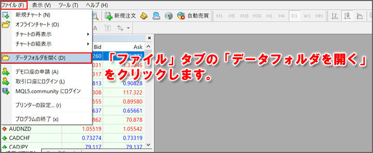 「ファイル」タブの「データフォルダを開く」をクリックする