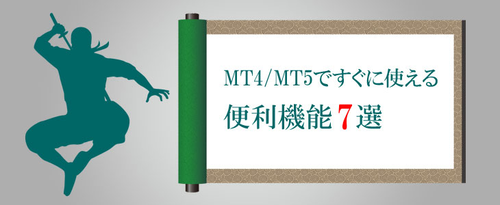 【簡単】MT4/MT5ですぐに使える便利機能6選