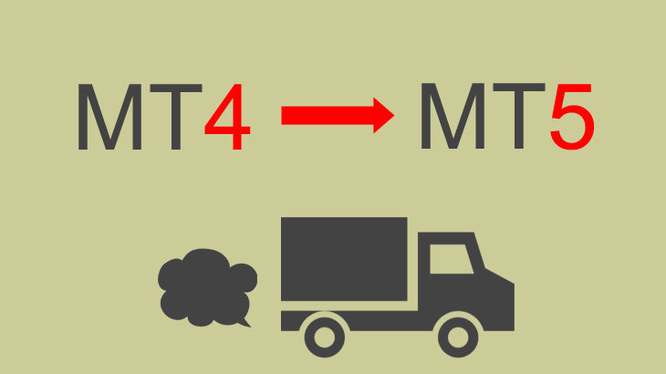 MT4からMT5への移行は可能？資金移動の方法は？