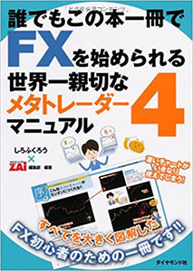 FXをMT4でやりたい初心者のための本! 誰でもこの本一冊でFXを始められる世界一親切なメタトレーダー4マニュアル! 出典：amazon.co.jp