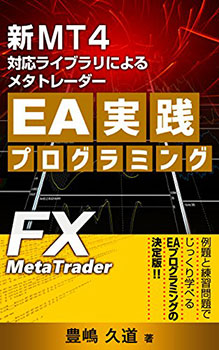 新MT4対応 FXメタトレーダープログラミング入門