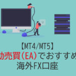 【MT4/MT5】自動売買（EA）でおすすめの海外FX口座4選【2023年版】