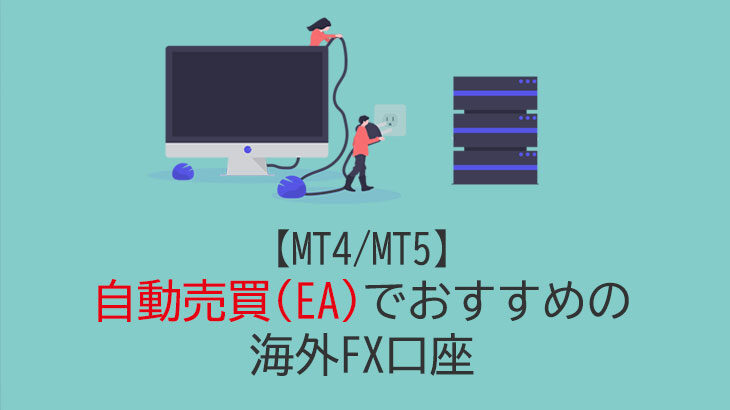 【MT4/MT5】自動売買（EA）でおすすめの海外FX口座4選【2023年版】