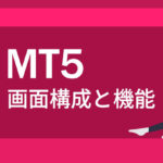 MT5の全てがわかる！MT5の画面構成と機能をまとめて紹介！